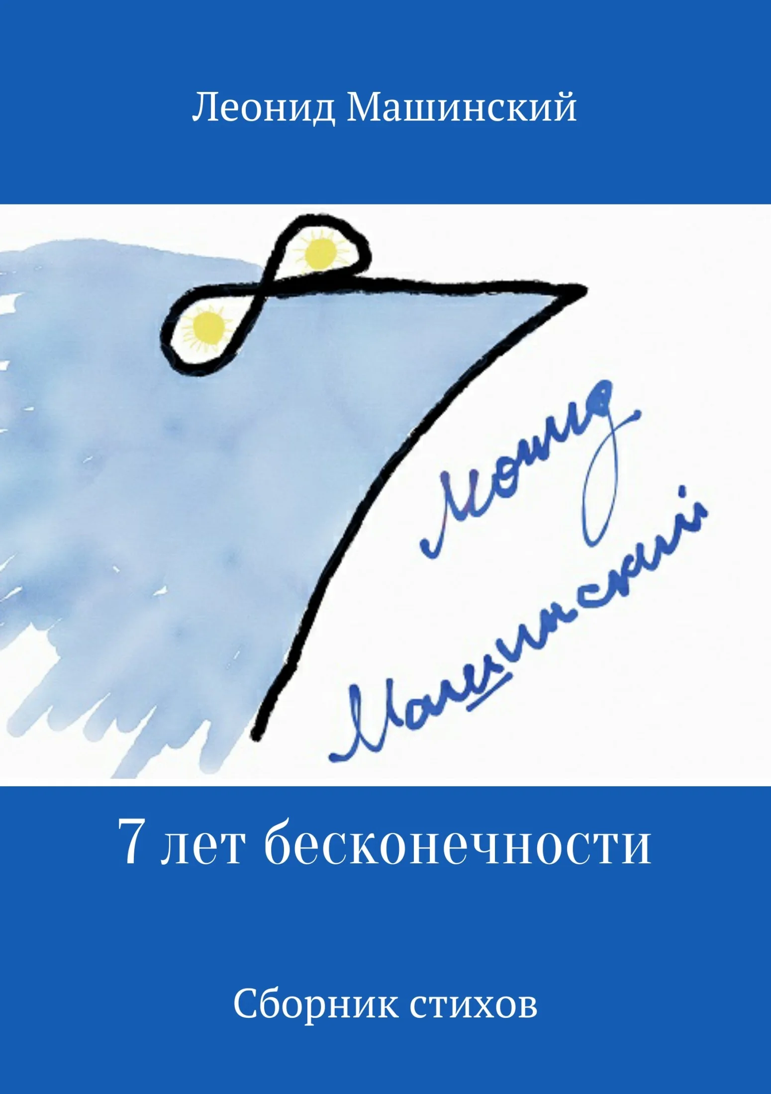Обложка 7 лет бесконечности. Сборник стихов