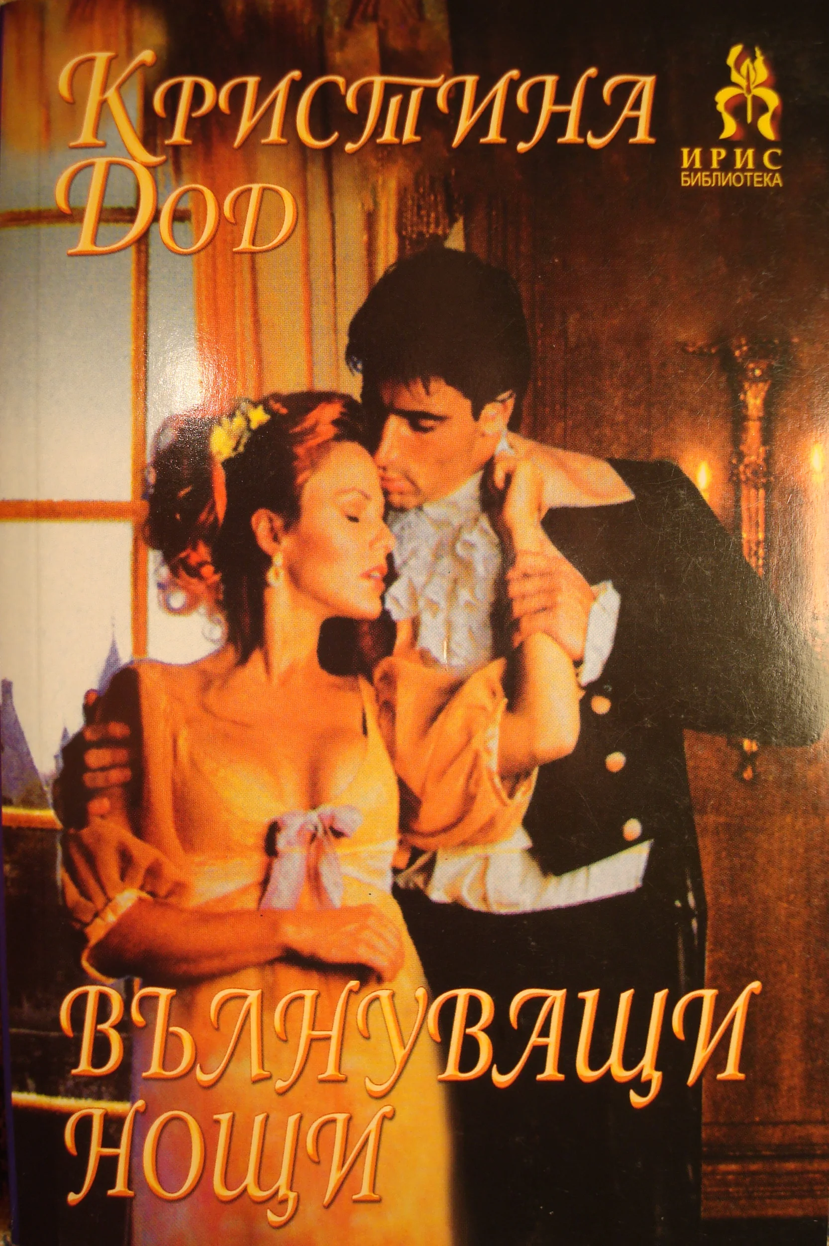 Обложка Вълнуващи нощи