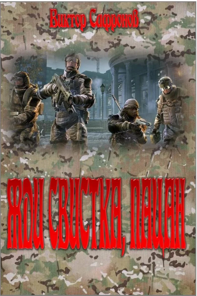 Обложка Жди свистка, пацан