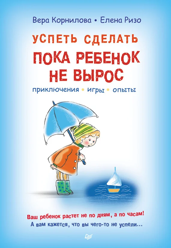 Обложка Успеть сделать, пока ребенок не вырос. Приключения, игры, опыты