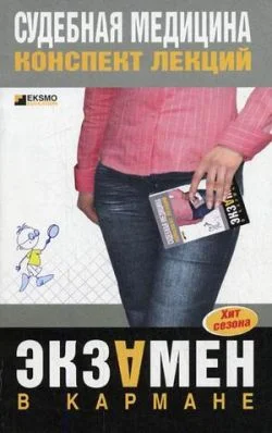 Обложка Судебная медицина: конспект лекций