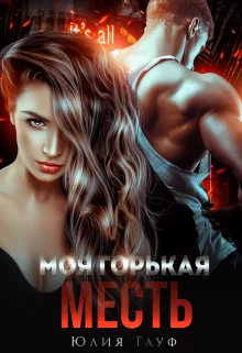 Обложка Моя горькая месть