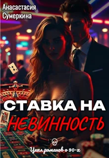 Обложка Ставка на невинность