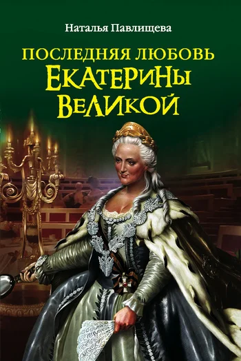 Обложка Последняя любовь Екатерины Великой