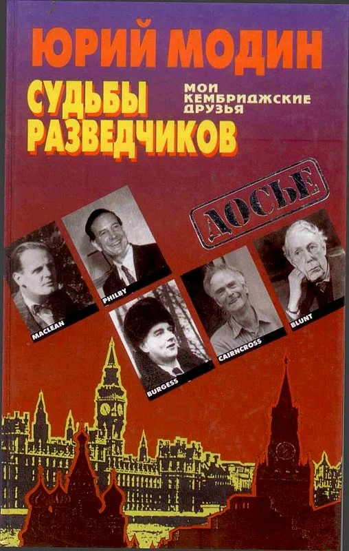 Обложка Судьбы разведчиков. Мои кембриджские друзья