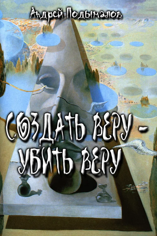 Обложка Создать Веру - убить Веру