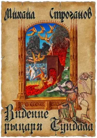 Обложка Видение рыцаря Тундала