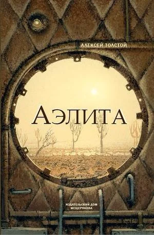 Обложка Аэлита (Закат Марса)