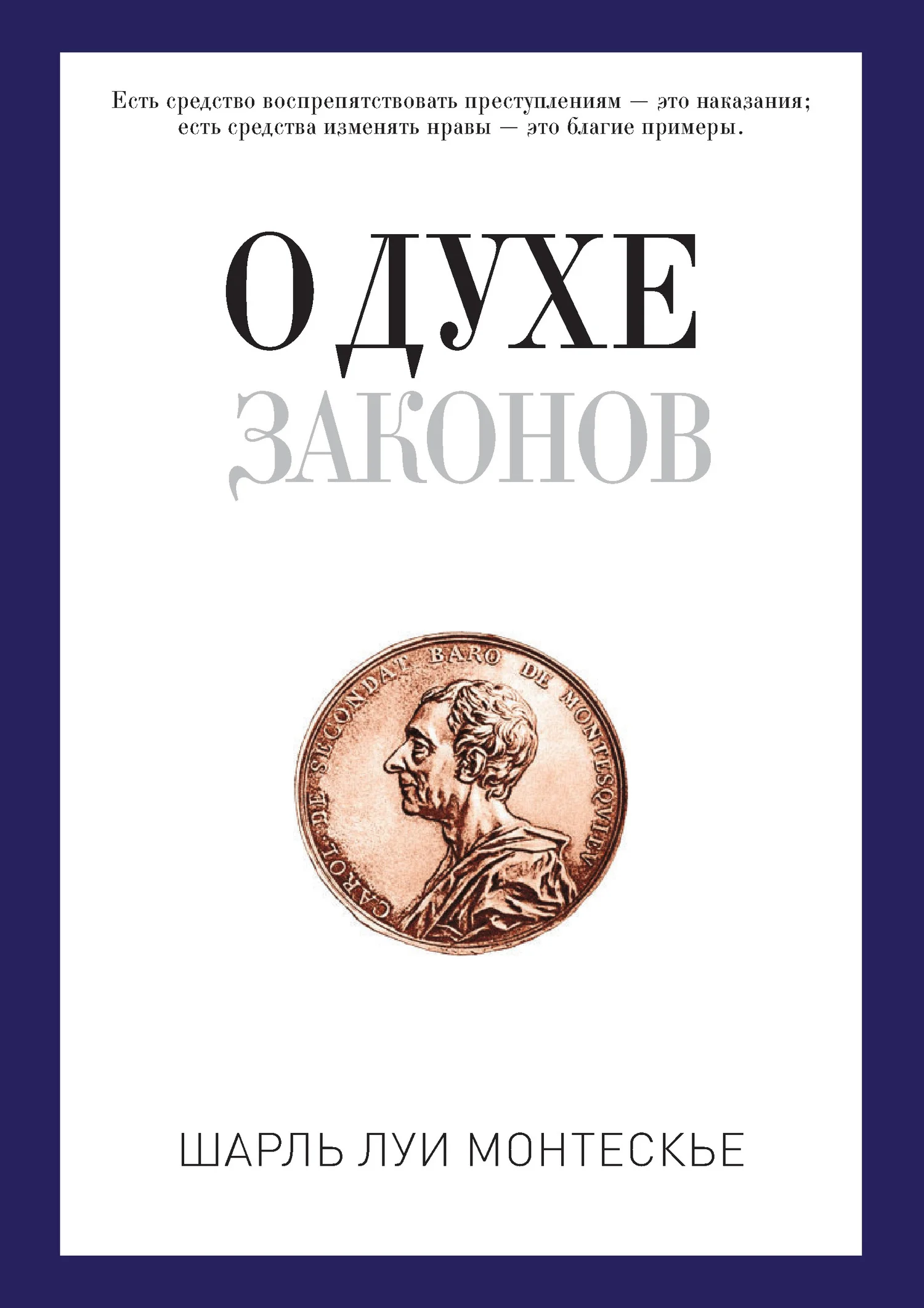 Обложка О духе законов