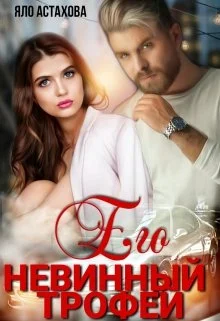 Обложка Его невинный трофей