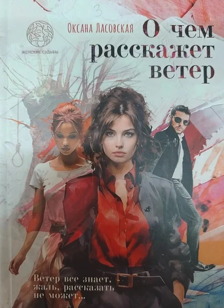 Обложка О чем расскажет ветер