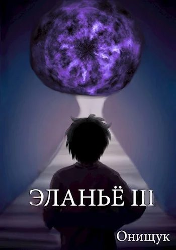 Обложка Эланьё 3