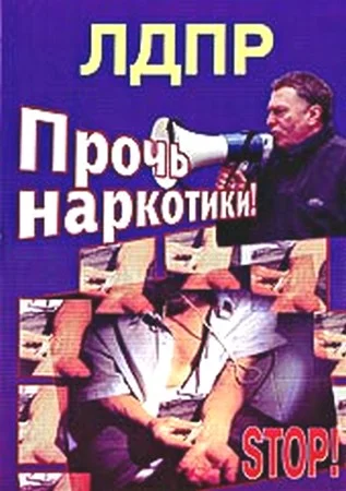 Обложка Прочь наркотики!