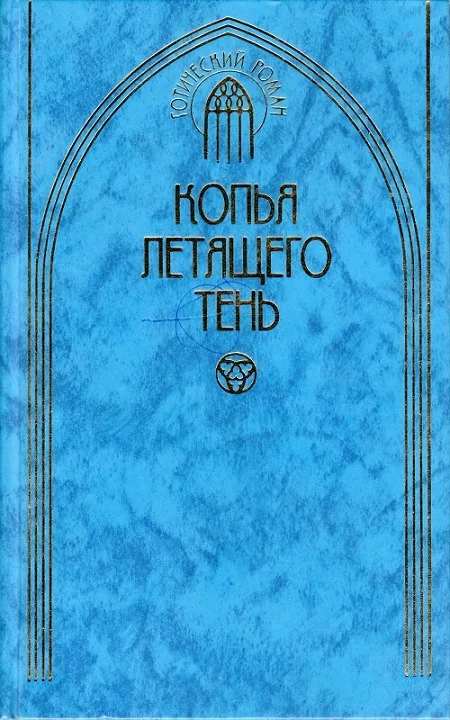 Обложка Копья летящего тень