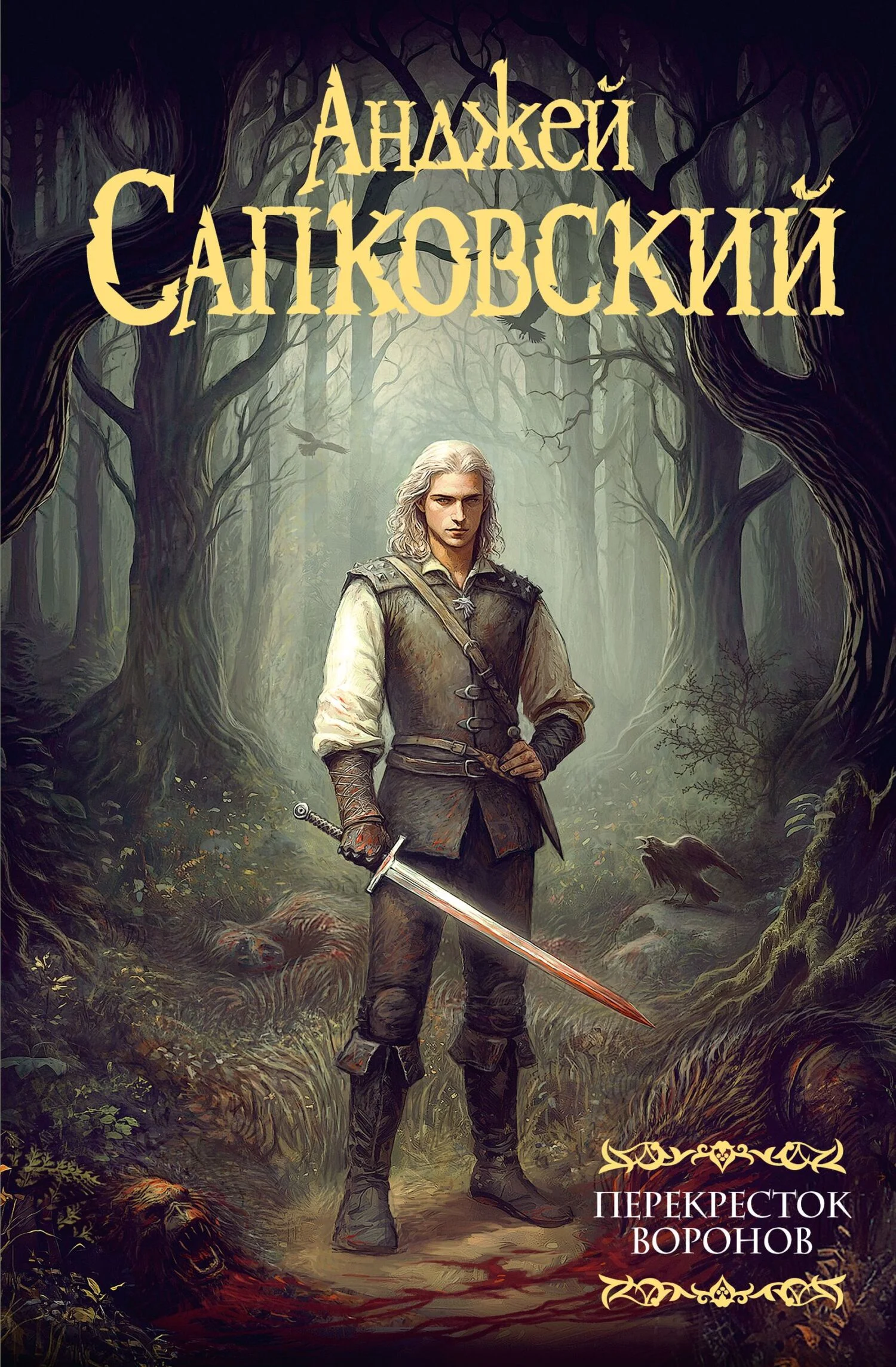 Обложка Перекресток воронов