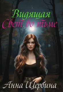 Обложка Видящая... Свет во тьме