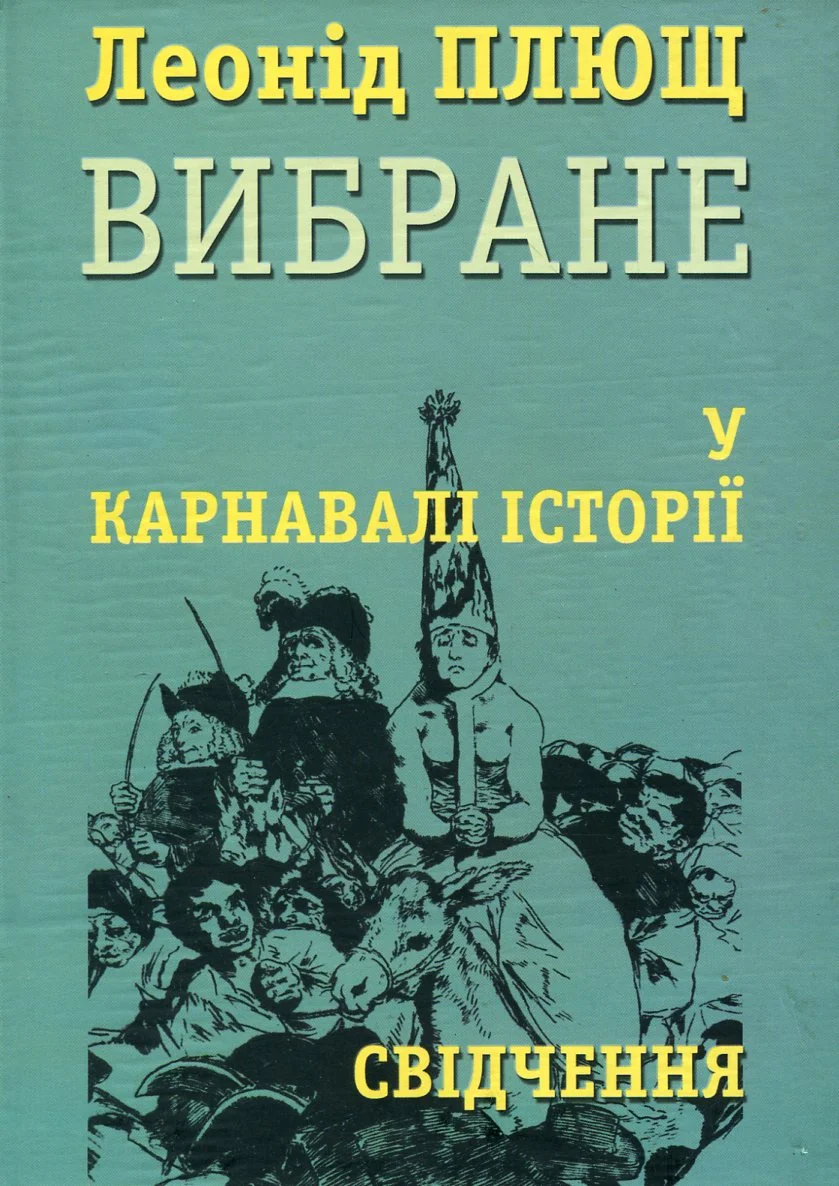 Обложка У карнавалі історії. Свідчення