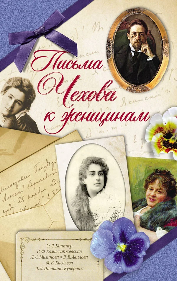 Обложка Письма Чехова к женщинам