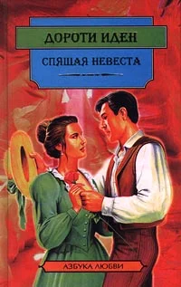 Обложка Спящая невеста