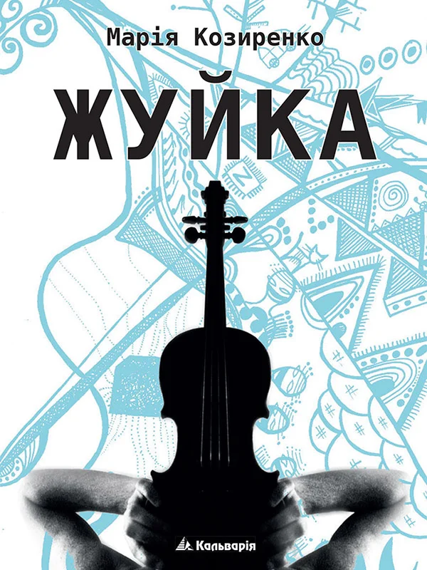 Обложка Жуйка
