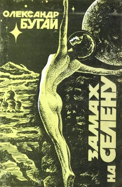 Обложка Замах на Селену