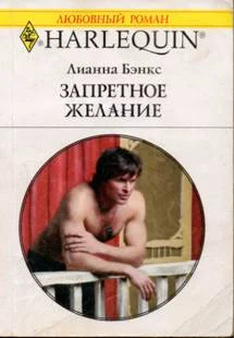 Обложка Запретное желание