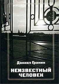 Обложка Неизвестный человек