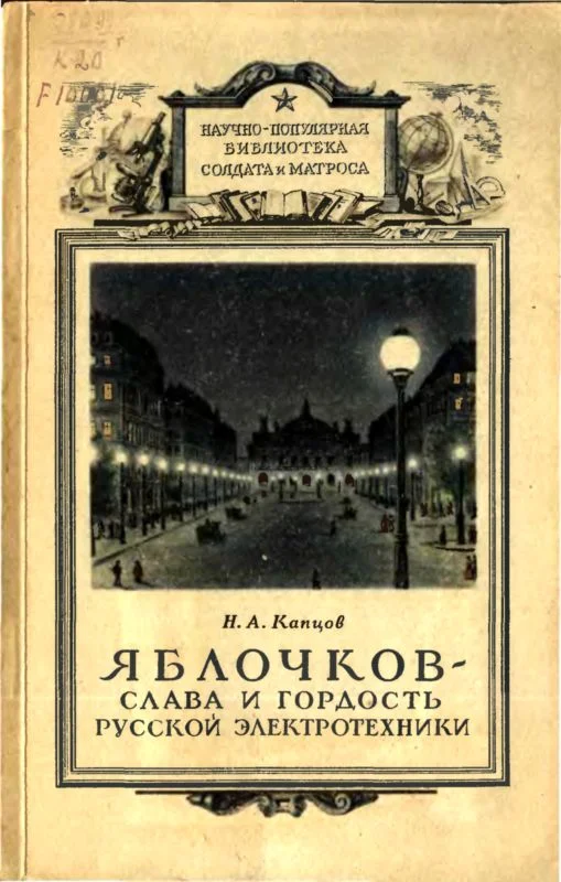 Обложка Яблочков — слава и гордость русской электротехники