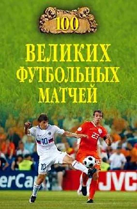 Обложка 100 великих футбольных матчей