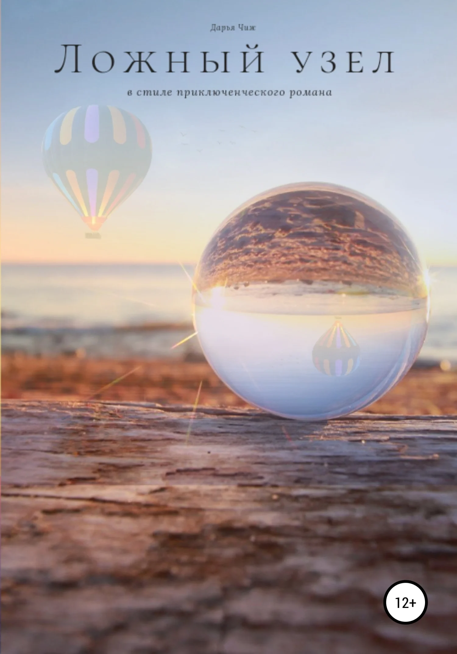 Обложка Ложный узел