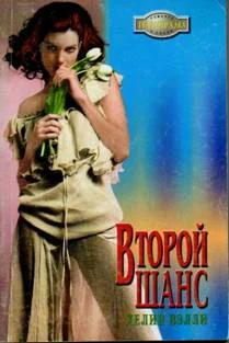Обложка Второй шанс