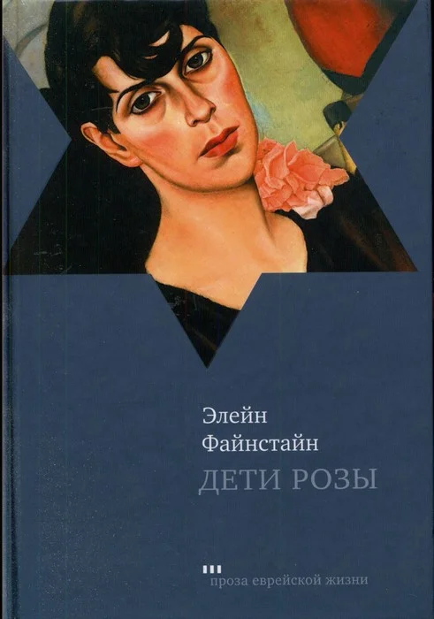 Обложка Дети Розы