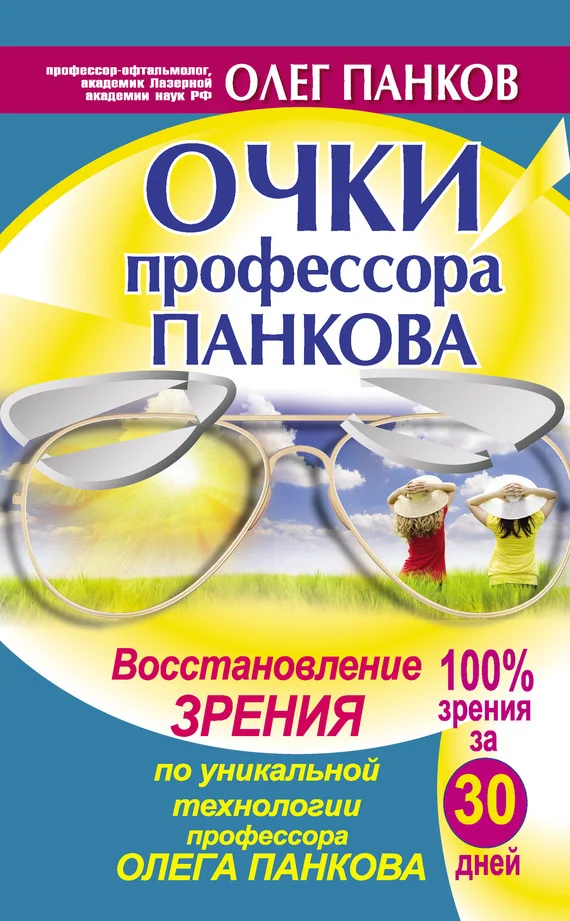 Обложка Очки профессора Панкова. Восстановление зрения по уникальной технологии профессора Олега Панкова