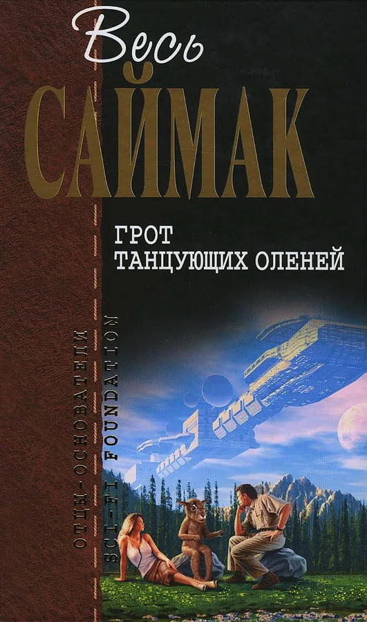 Обложка Грот танцующих оленей (журнальные иллюстрации)