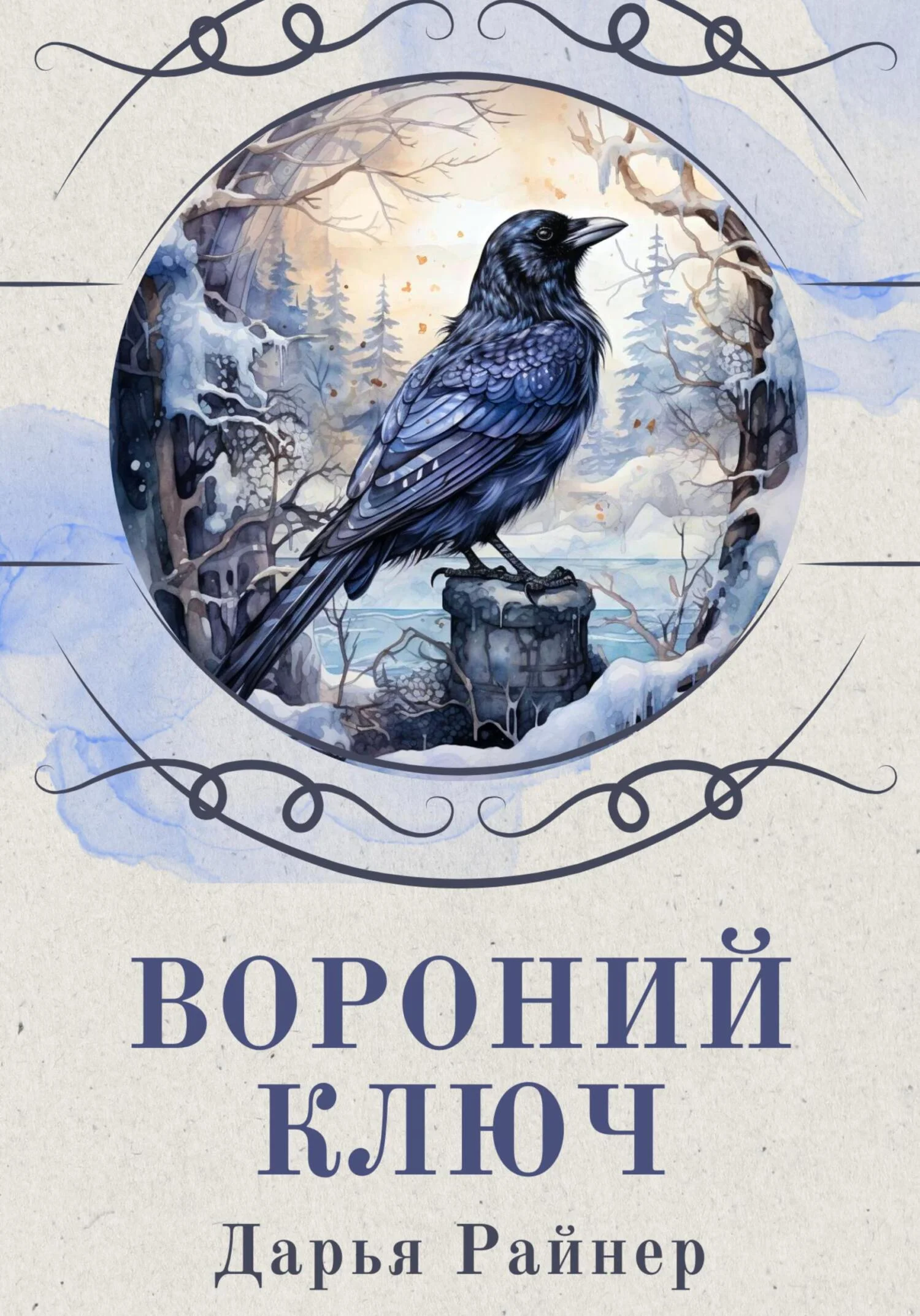 Обложка Вороний ключ