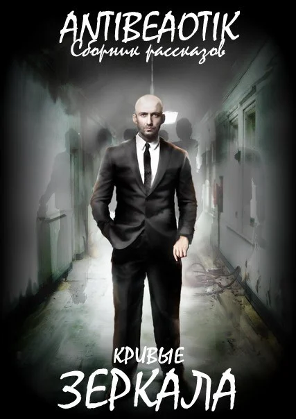 Обложка Кривые зеркала (сборник)
