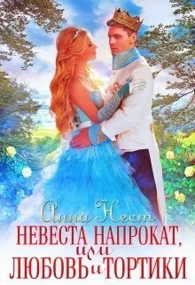 Обложка Невеста напрокат, или Любовь и тортики (СИ)