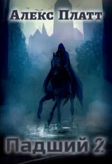 Обложка Падший 2