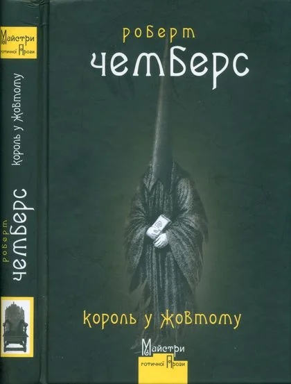 Обложка Король у Жовтому