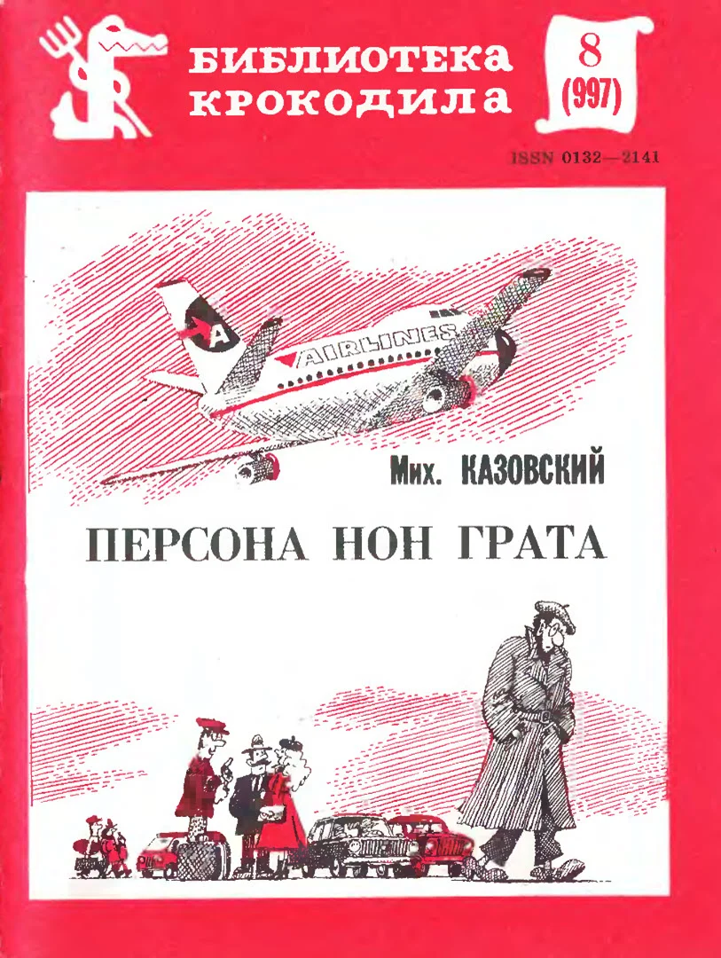 Обложка Персона нон грата