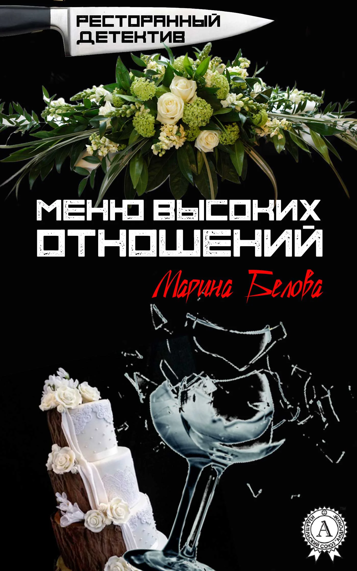Обложка Меню высоких отношений
