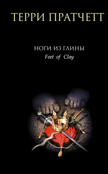 Обложка Ноги из глины