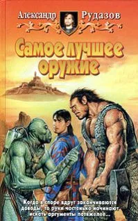 Обложка Самое лучшее оружие