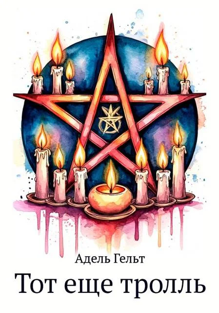 Обложка Тот еще тролль