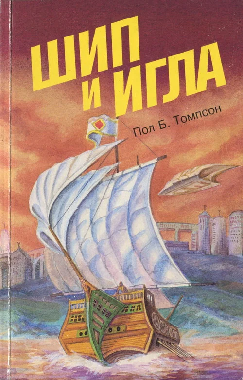 Обложка Шип и игла