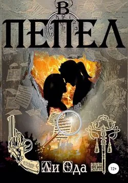 Обложка В пепел