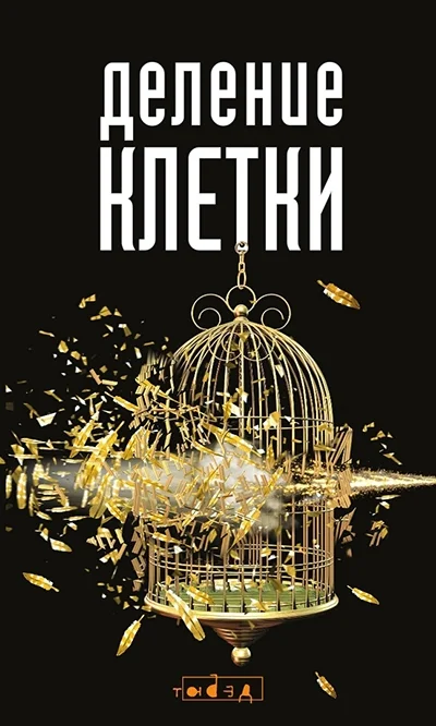 Обложка Деление клетки