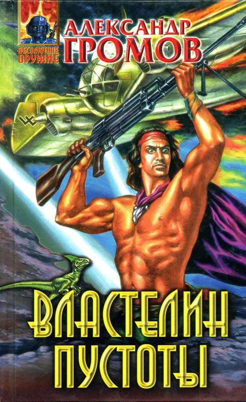 Обложка Властелин пустоты