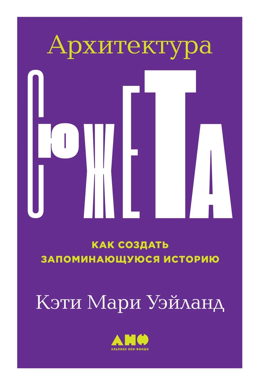 Обложка Архитектура сюжета. Как создать запоминающуюся историю