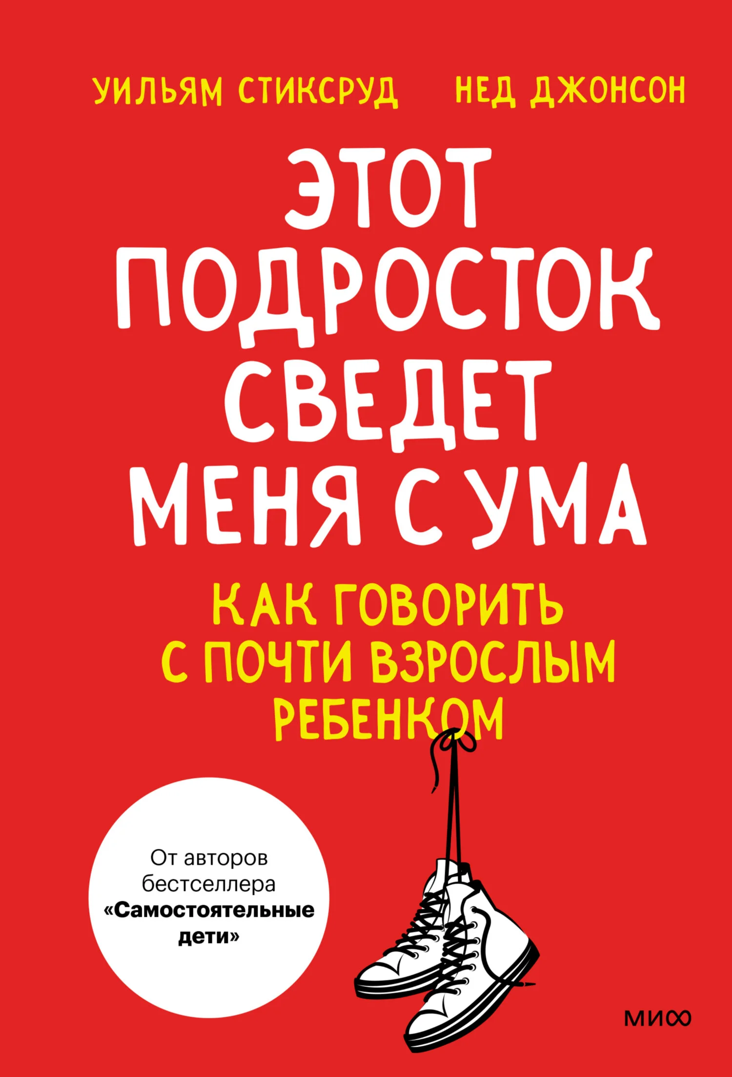 Обложка Этот подросток сведет меня с ума! Как говорить с почти взрослым ребенком